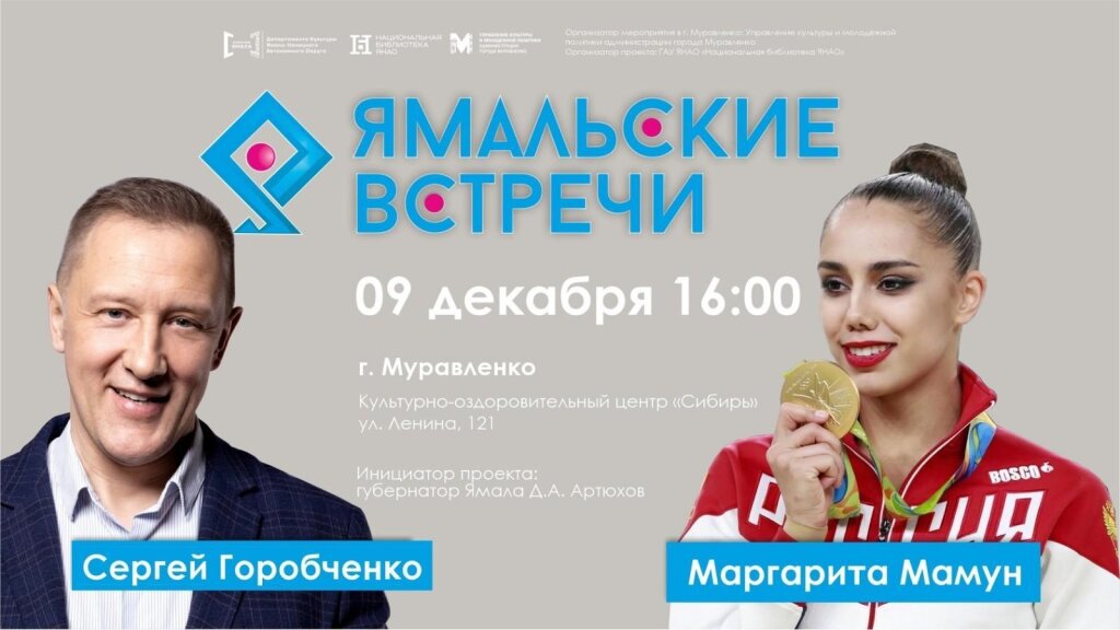 В Муравленко пройдут «Ямальские встречи»