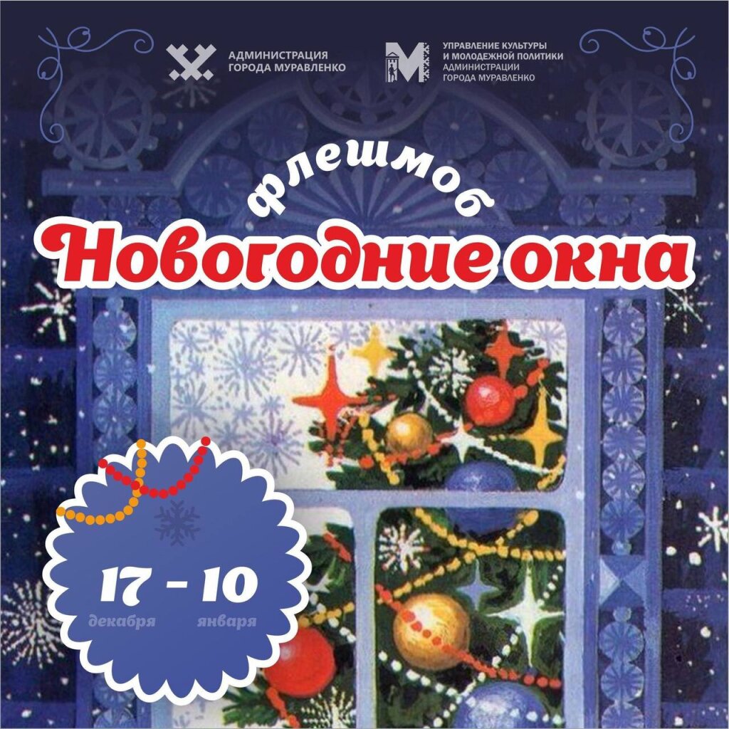 В Муравленко запустили флешмоб «Новогодние окна»