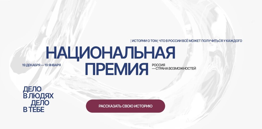 Стартовал прием заявок на первую Национальную премию «Россия – страна возможностей»