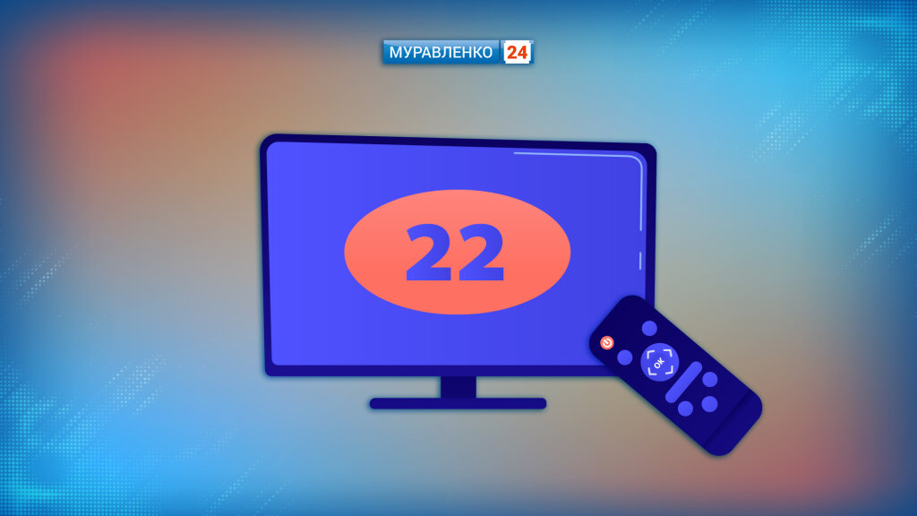 Смотрите «Муравленко 24» в «Ростелекоме» на 22-й кнопке