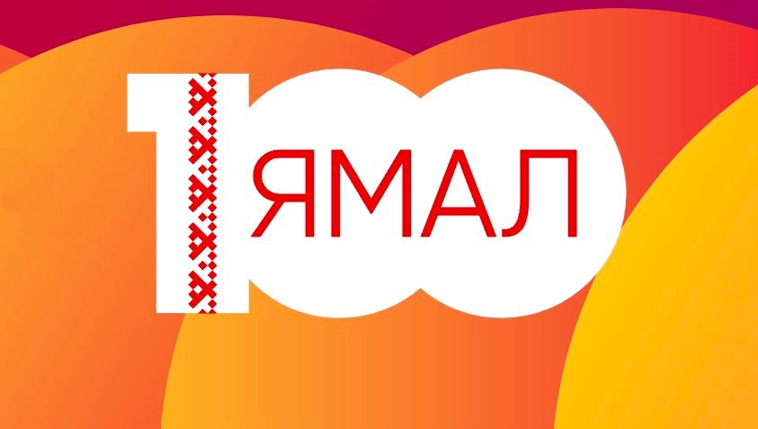 Муравленковцы вошли в число победителей викторины о Ямале