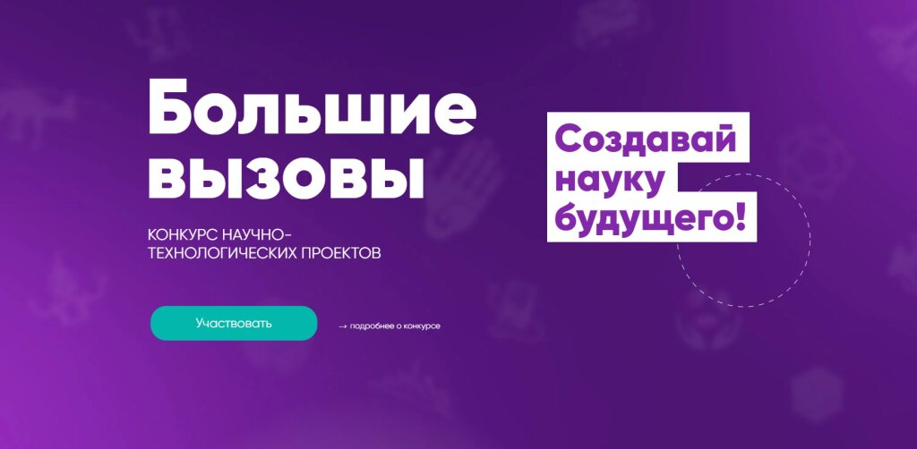 Муравленковцы могут стать участниками конкурса «Большие вызовы»