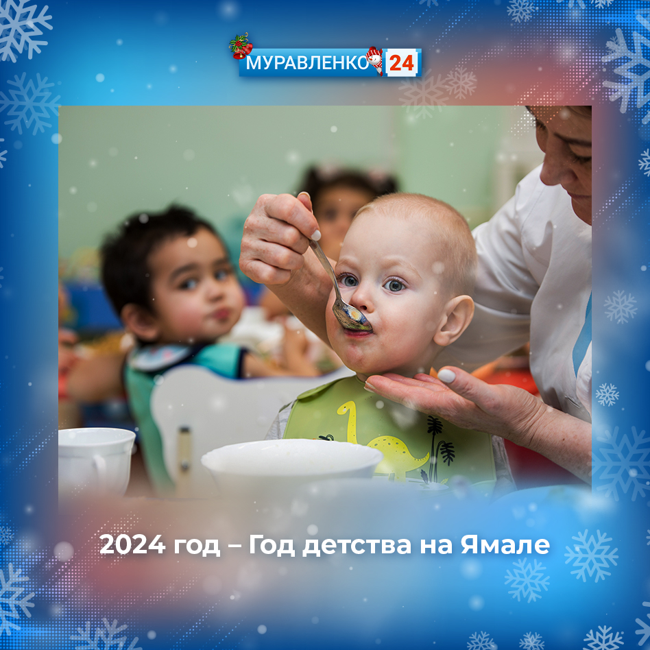 2024 год на Ямале объявлен Годом детства