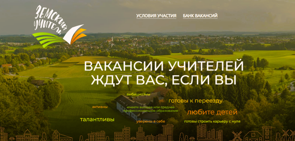 Стартовал прием заявок на участие в программе «Земский учитель»