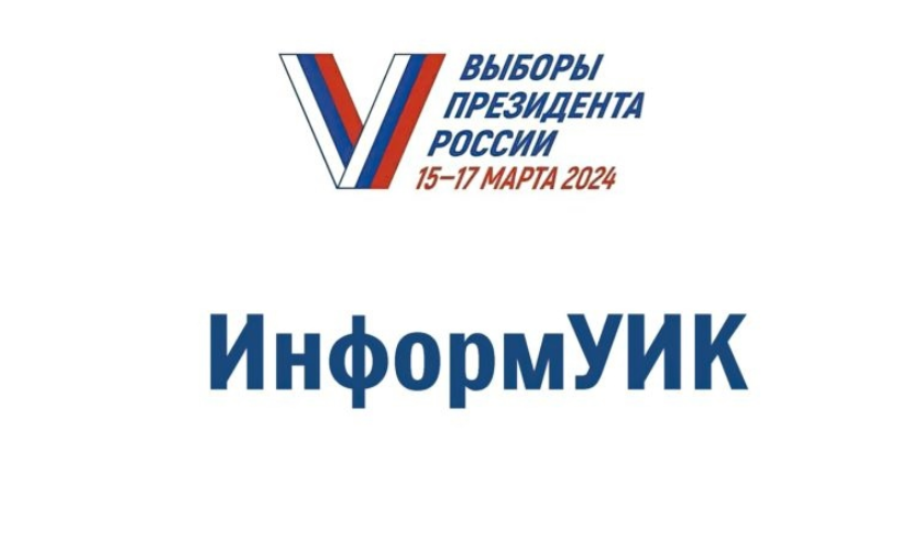 В Муравленко на выборах президента применят «ИнформУИК»
