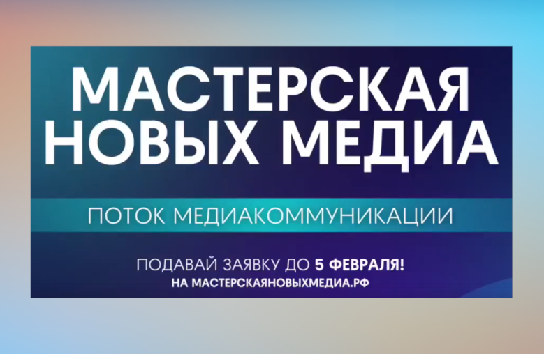 Муравленковцы могут попасть в «Мастерскую новых медиа»