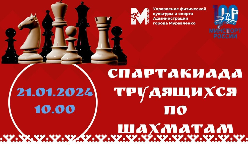 В Муравленко пройдут соревнования по шахматам среди трудящихся