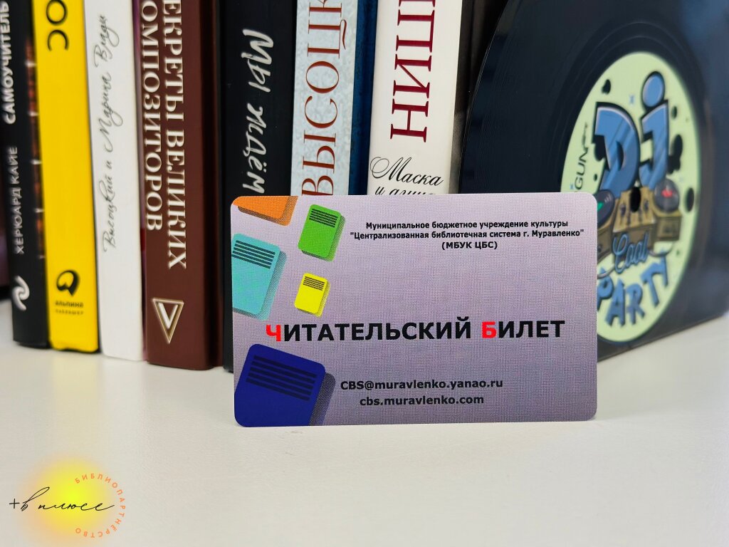Библиотеки города запускают партнерскую программу «В плюсе»