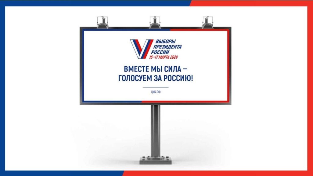Представлен слоган выборов президента России