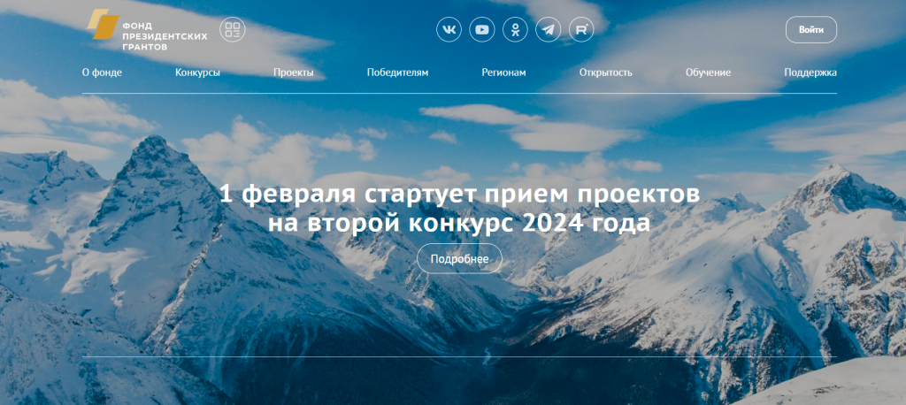 С 1 февраля стартует прием заявок на второй конкурс Фонда президентских грантов