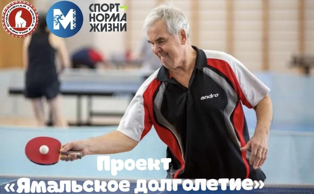 Спортшкола «Арктика» приглашает на досуговые занятия в рамках проекта «Ямальское долголетие»