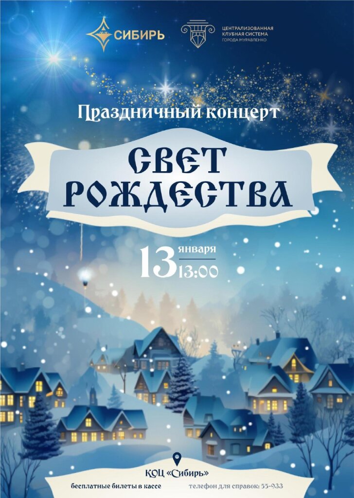Муравленковцев приглашают на Рождественский концерт
