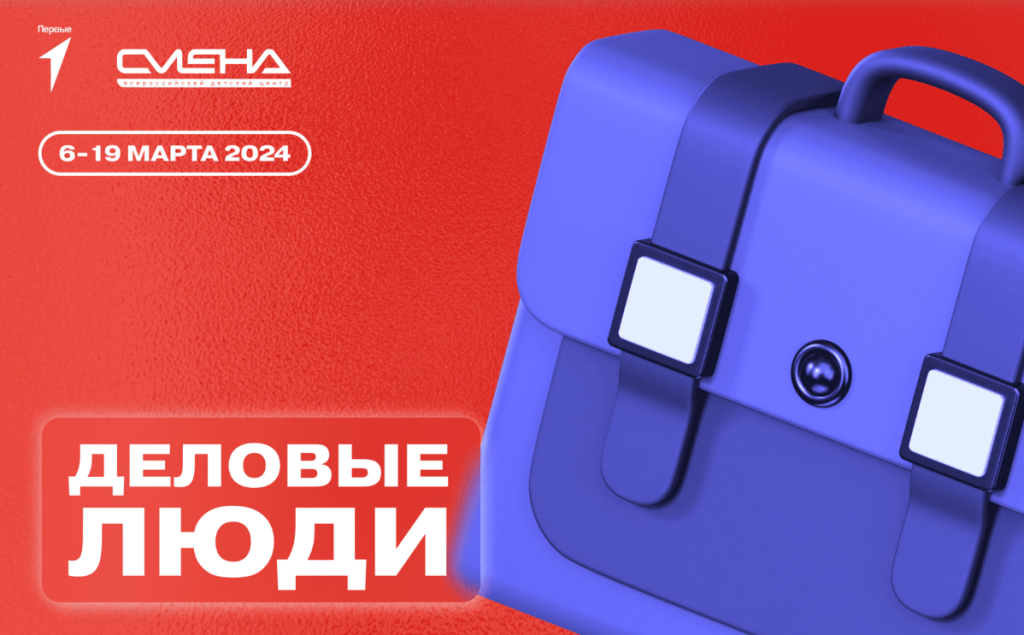 Школьников и студентов Муравленко приглашают на тематическую смену «Деловые люди»