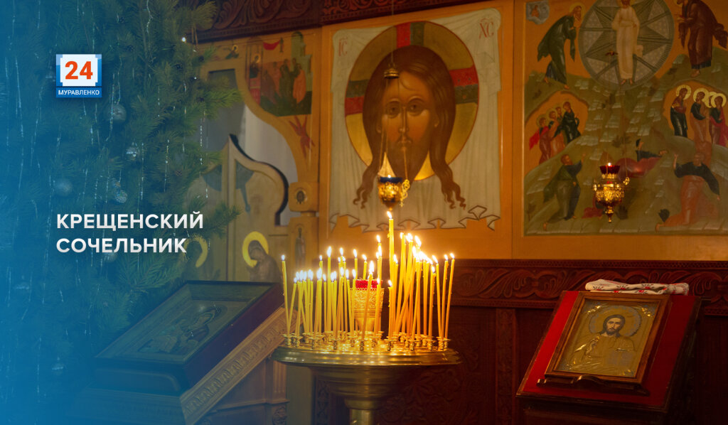 У православных наступил Крещенский сочельник