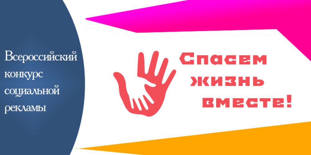 Стартовал региональный этап Всероссийского конкурса «Спасём жизнь вместе!»