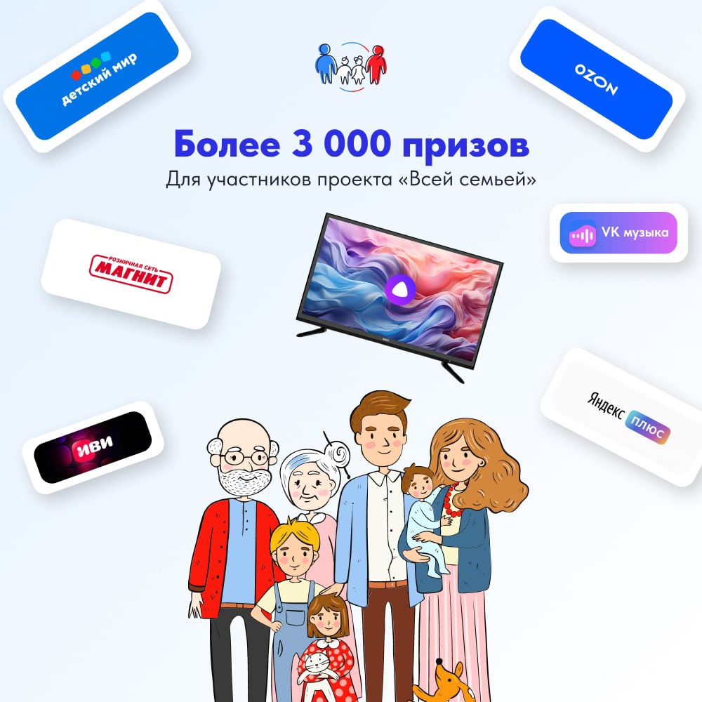 Участников проекта «Всей семьей» ждет более трех тысяч подарков