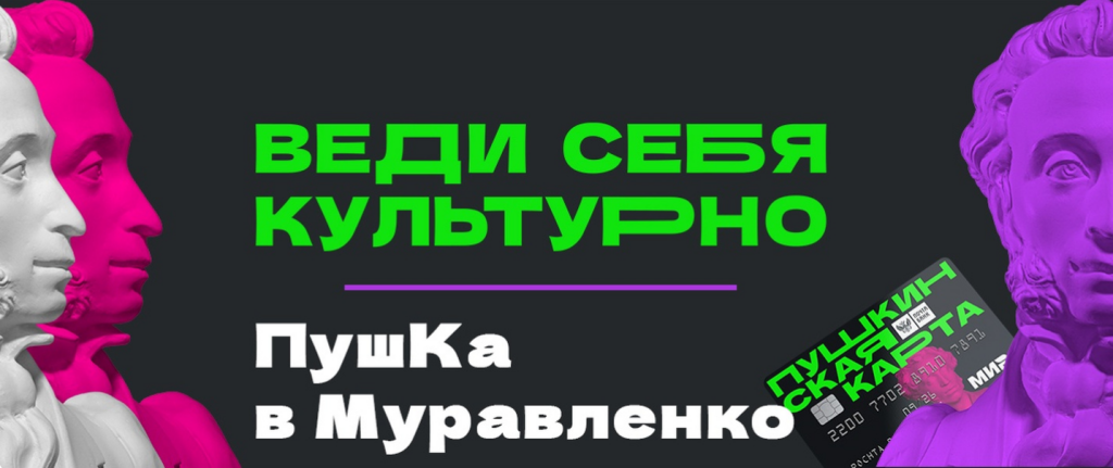 Муравленковцы могут посетить культурные мероприятия по «ПушКе»