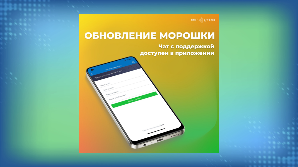 В приложении «Морошка» появился чат с поддержкой