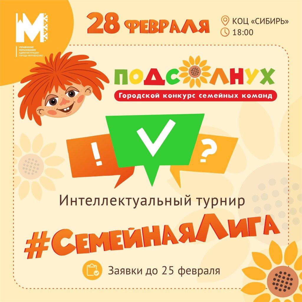 В Муравленко пройдет интеллектуальный турнир #СемейнаяЛига