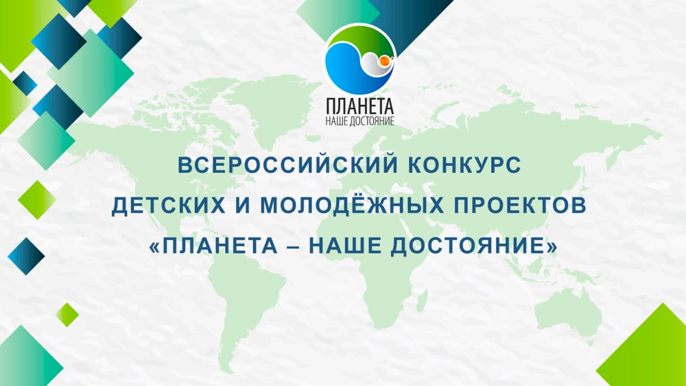 Стартовал Всероссийский конкурс «Планета – наше достояние»