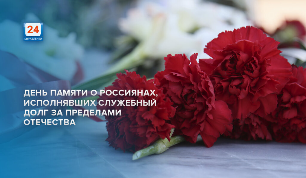 15 февраля – День памяти о россиянах, исполнявших служебный долг за пределами Отечества