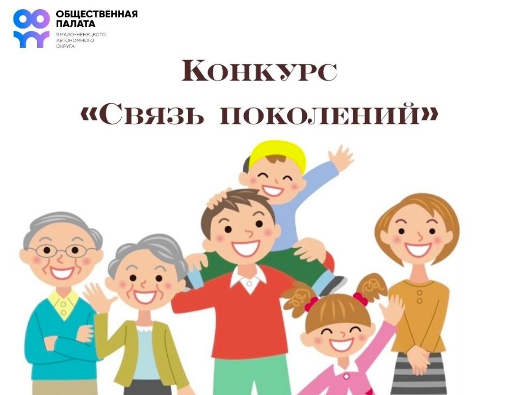Муравленковцы могут принять участие в конкурсе «Связь поколений»