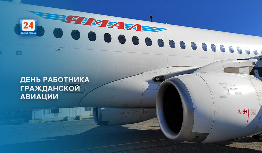 Сегодня в России отмечают День гражданской авиации