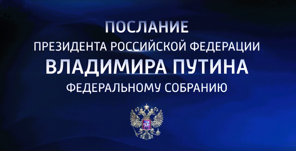 Сегодня президент обратится с посланием к Федеральному собранию