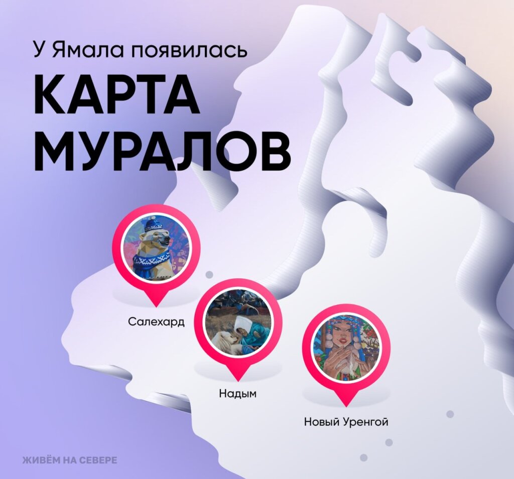 На Ямале создали карту муралов