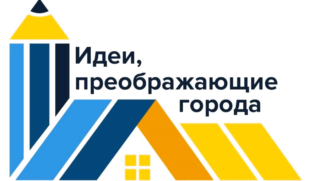 Стартовал всероссийский конкурс «Идеи, преображающие города»