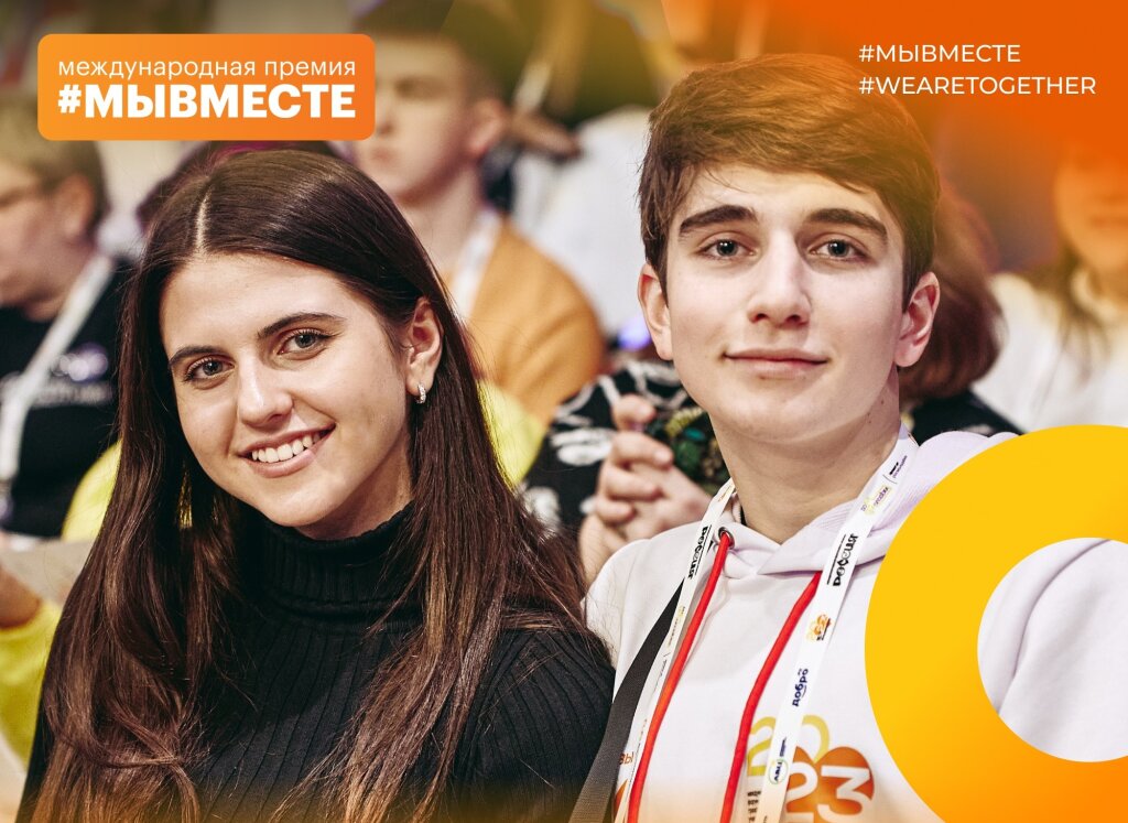 Заявочная кампания на премию #МЫВМЕСТЕ стартует в марте