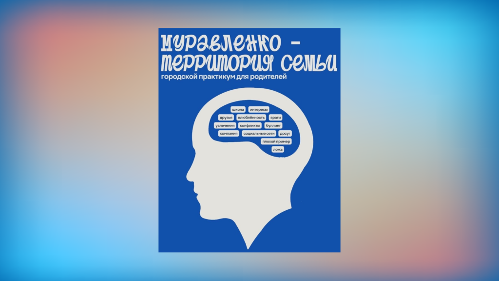 В Муравленко пройдет городской практикум для родителей