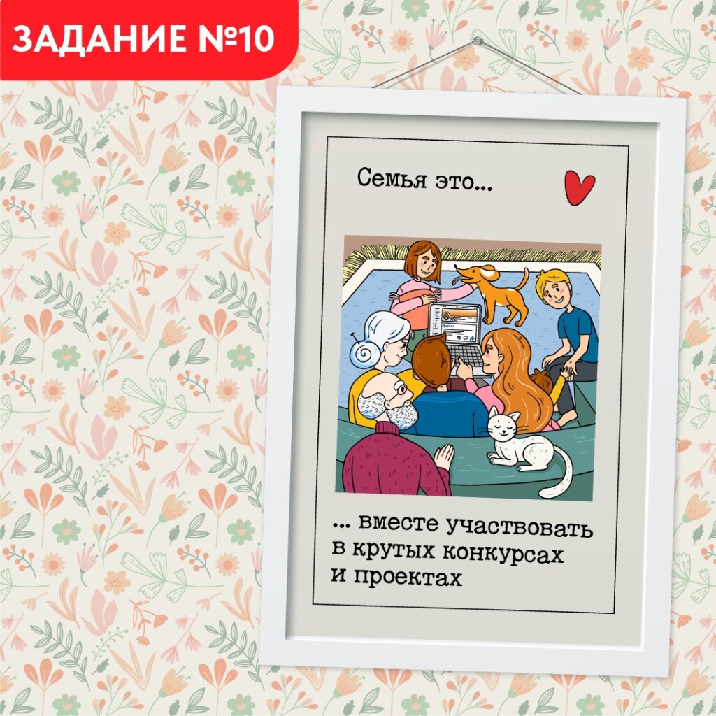 Опубликовано десятое задание проекта «Всей семьёй»