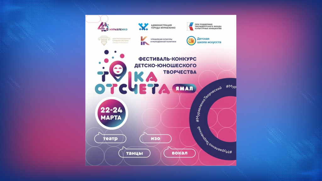 В Муравленко пройдет фестиваль детско-юношеского творчества «Точка отсчета – ЯМАЛ!»