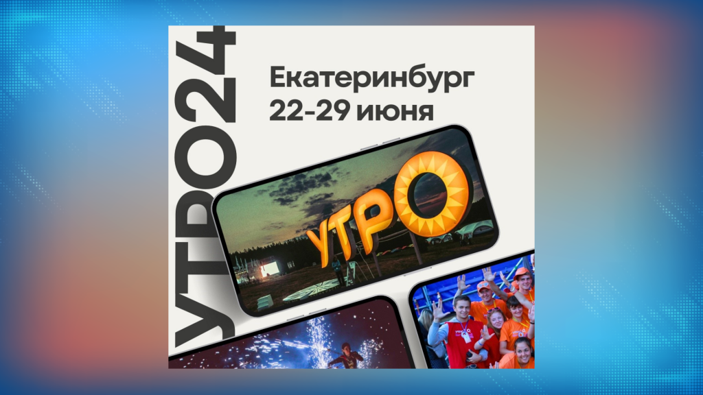 Молодежь Муравленко приглашают на форум «УТРО»