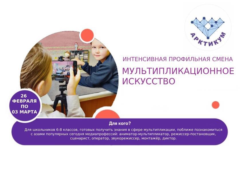 Школьники могут пройти отбор на смену «АрктикУм – Мультипликационное искусство»
