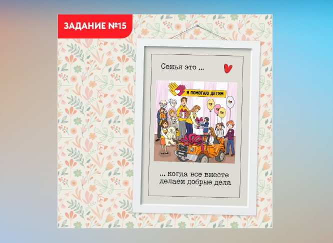 Задание № 15. Всей семьёй делаем доброе дело