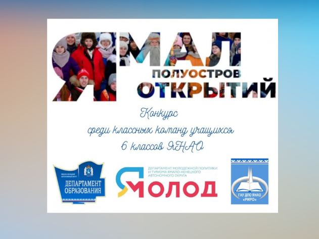 Продолжается прием заявок на конкурс «Ямал – полуостров открытий»