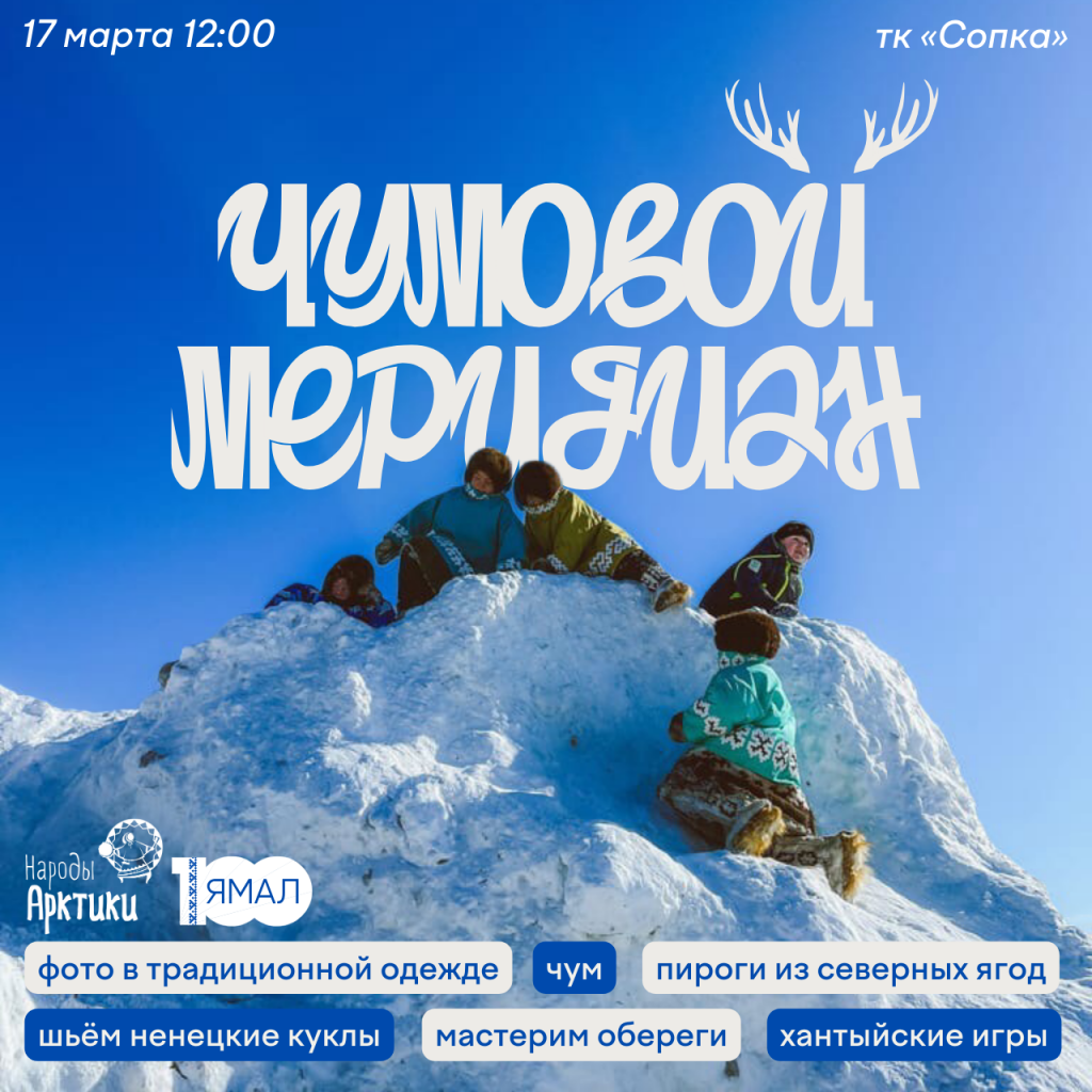 В Муравленко пройдет фестиваль «Чумовой меридиан»