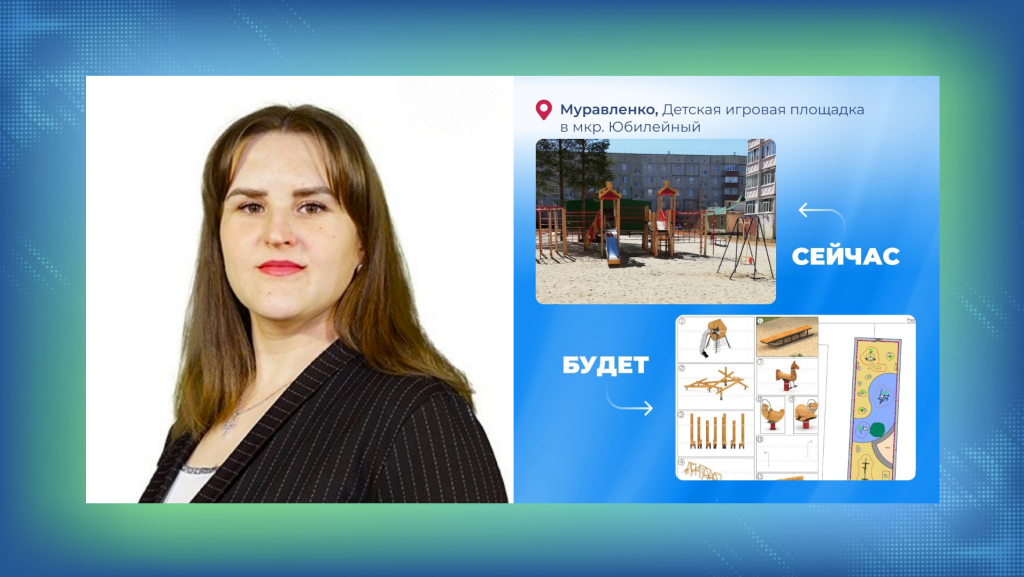 Екатерина Богородская – куратор проекта по благоустройству детской площадки