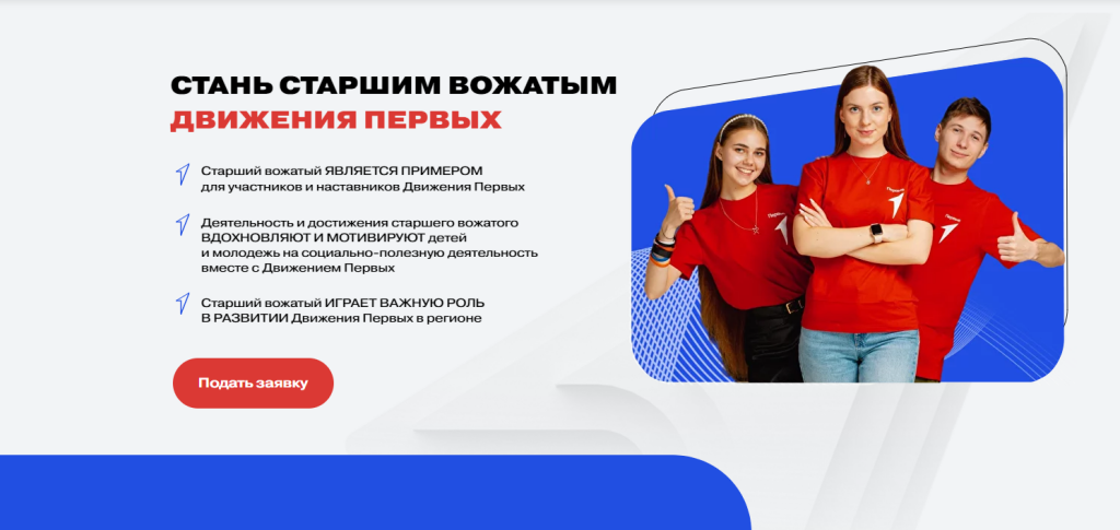 «Движение Первых» запускает всероссийский конкурс старших вожатых