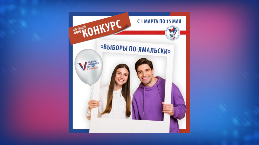 Избирком Ямала проводит фотоконкурс