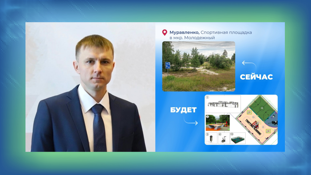 Сергей Ахмедьяров – куратор проекта по благоустройству спортивной площадки