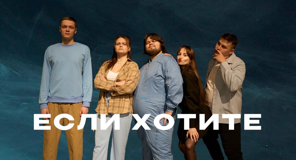 «Если хотите» прошли в 1/4 финала Официальной Арктической лиги КВН
