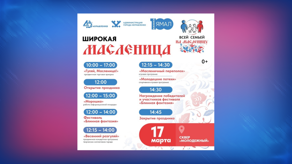 Муравленковцы отпразднуют Широкую Масленицу