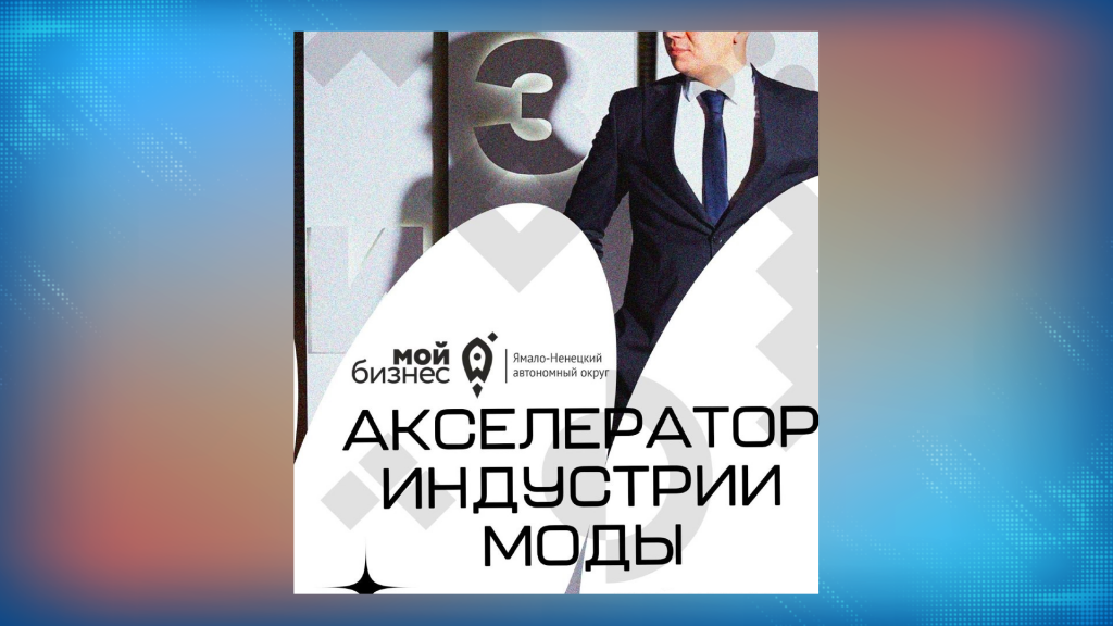 Муравленковских предпринимателей приглашают на акселератор индустрии моды