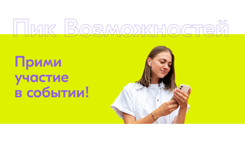 Началась регистрация на форум Росмолодёжи «Пик возможностей»