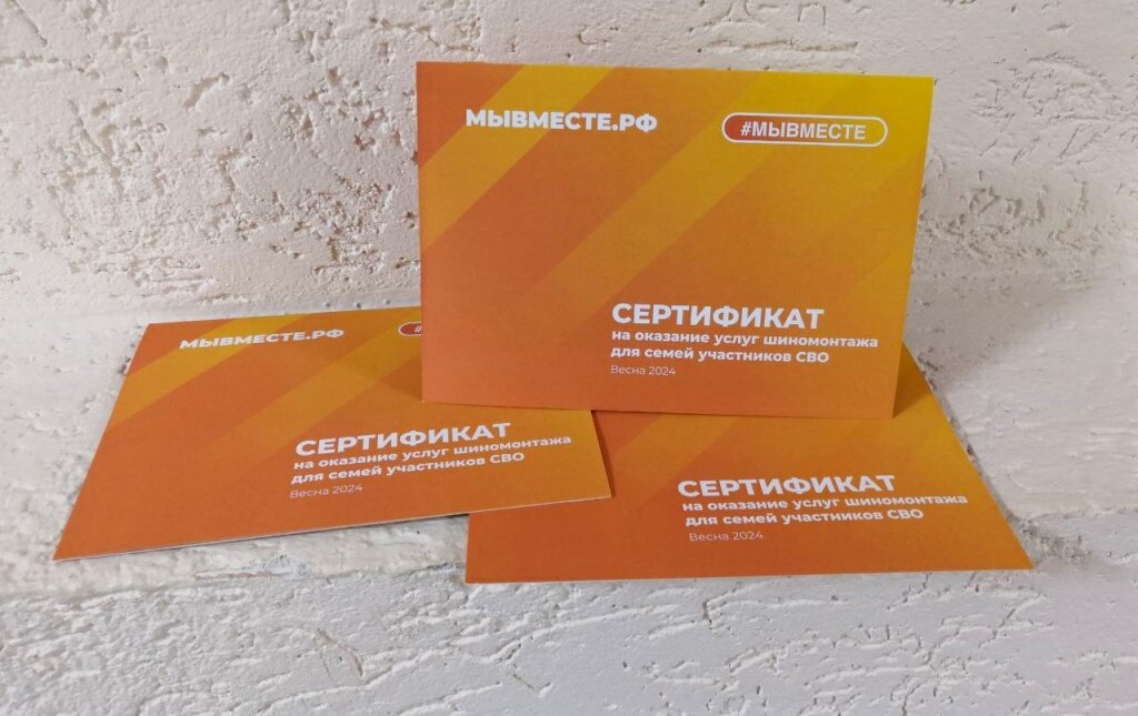Началась выдача сертификатов семьям участников СВО на услуги шиномонтажа