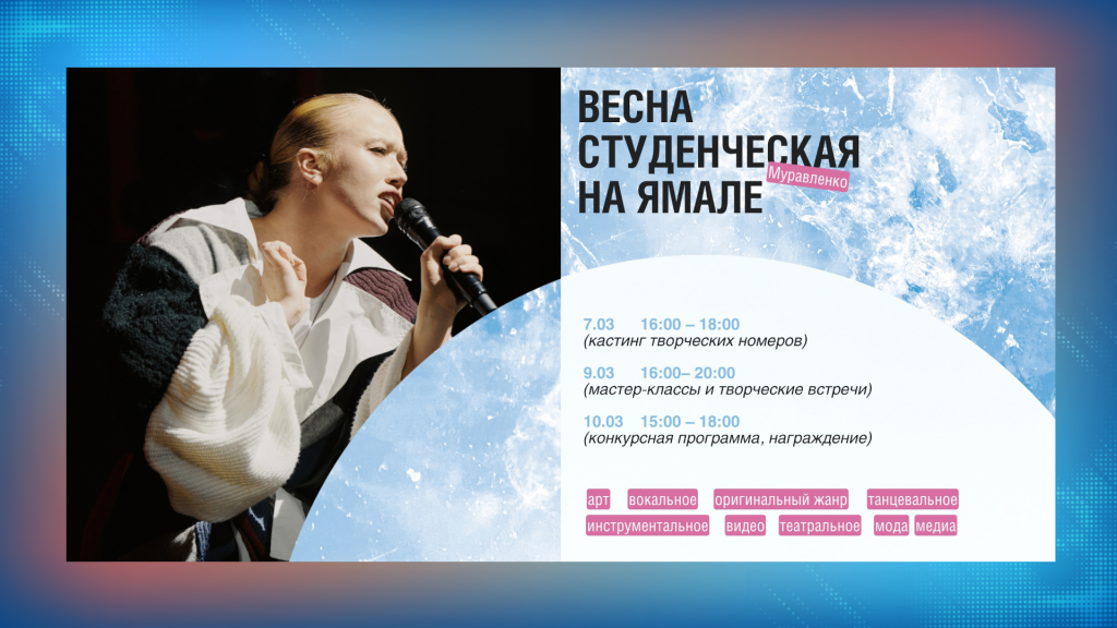 «Студенческая весна» в Муравленко стартует 7 марта