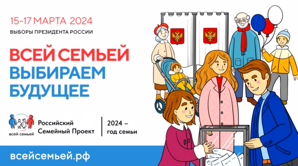 Всей семьей идем на выборы Президента